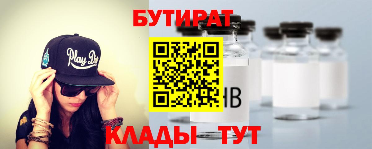 БУТИРАТ  Вход с VPN  Куйбышев  БУТИРАТ Butirat 